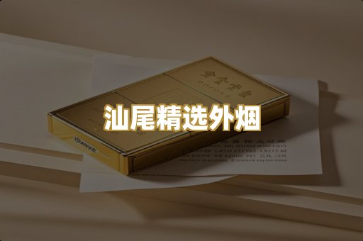 汕尾精选外烟