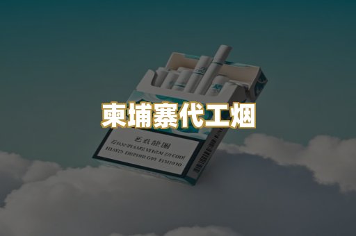 越代代工香烟