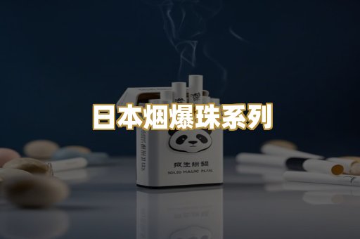 日本烟爆珠系列